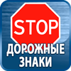 дорожные знаки купить - Магазин охраны труда Протекторшоп в Магнитогорске