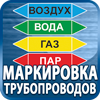 маркировка трубопроводов - Магазин охраны труда Протекторшоп в Магнитогорске