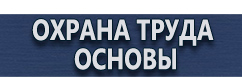 магазин охраны труда в Магнитогорске - Плакаты по гражданской обороне и чрезвычайным ситуациям купить купить