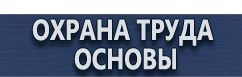 магазин охраны труда в Магнитогорске - Плакаты и знаки безопасности используемые в электроустановках купить