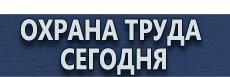 Плакаты для сварочных работ купить - магазин охраны труда в Магнитогорске
