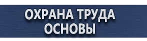 магазин охраны труда в Магнитогорске - Плакаты для строительства купить