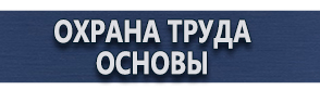 магазин охраны труда в Магнитогорске - Плакаты по пожарной безопасности и охране труда купить