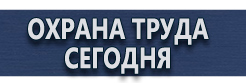 Плакаты и знаки безопасности по охране труда и пожарной безопасности купить - магазин охраны труда в Магнитогорске