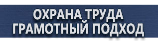 магазин охраны труда в Магнитогорске - Фотолюминесцентные знаки безопасности купить