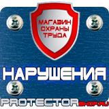 Магазин охраны труда Протекторшоп Знаки безопасности самоклеющиеся в Магнитогорске