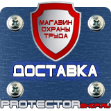 Магазин охраны труда Протекторшоп Купить стенды по го и чс в Магнитогорске