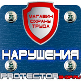 Магазин охраны труда Протекторшоп Дорожные знаки запрещающие остановку и стоянку с табличками в Магнитогорске