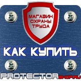 Магазин охраны труда Протекторшоп Плакаты и знаки безопасности по охране труда в Магнитогорске