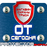Магазин охраны труда Протекторшоп Знаки по охране труда и технике безопасности в Магнитогорске
