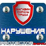 Магазин охраны труда Протекторшоп Охрана труда знаки безопасности на строительной площадке в Магнитогорске