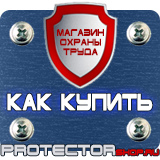 Магазин охраны труда Протекторшоп Стенд информация купить в Магнитогорске