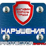 Магазин охраны труда Протекторшоп Знаки безопасности на производстве в Магнитогорске