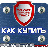 Магазин охраны труда Протекторшоп Знак безопасности опасная зона в Магнитогорске