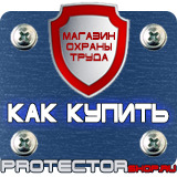 Магазин охраны труда Протекторшоп Заказать знаки безопасности в Магнитогорске